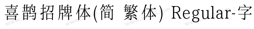 喜鹊招牌体(简 繁体) Regular字体转换